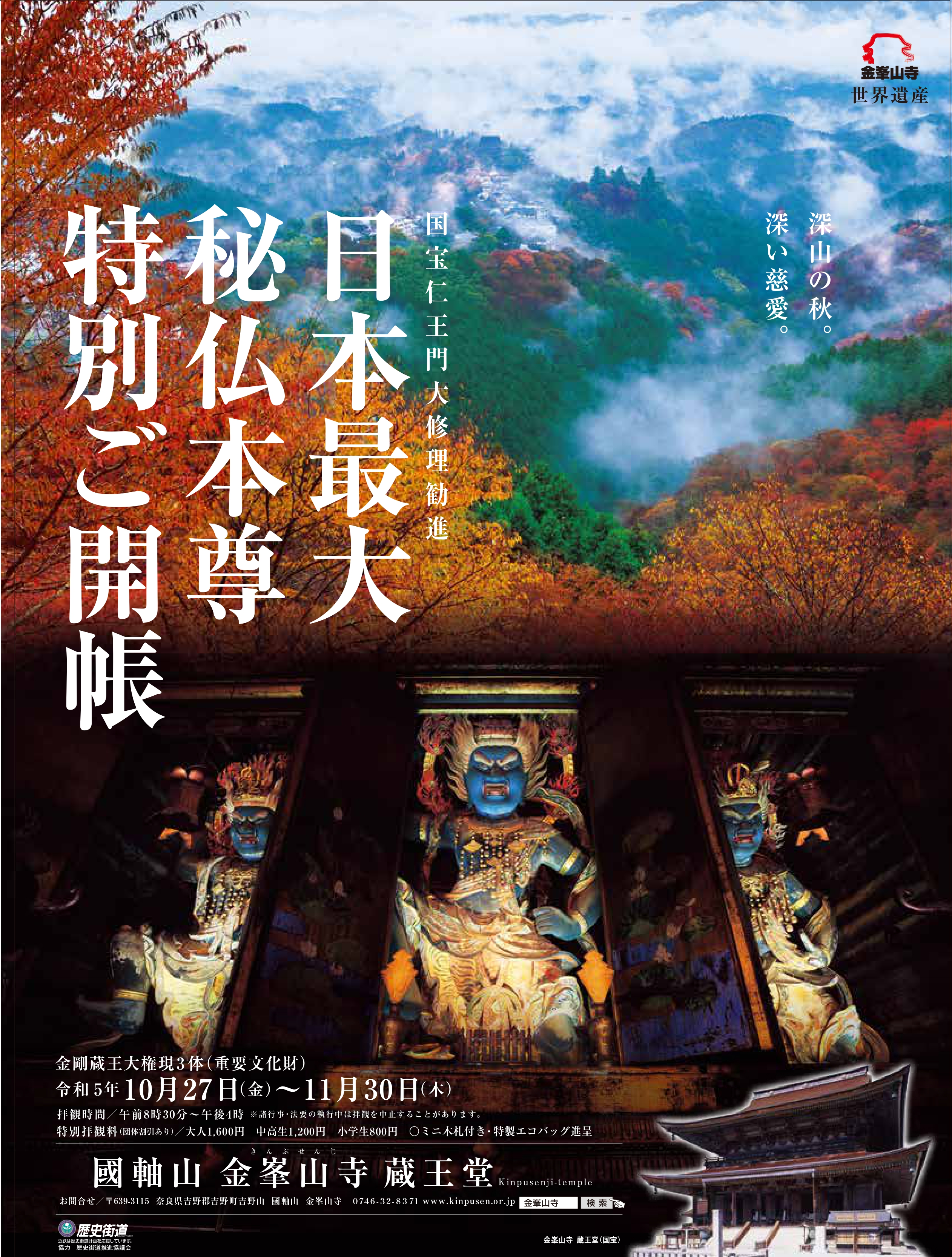 令和５年秋の秘仏ご本尊特別御開帳 | お知らせ | 金峯山修験本宗